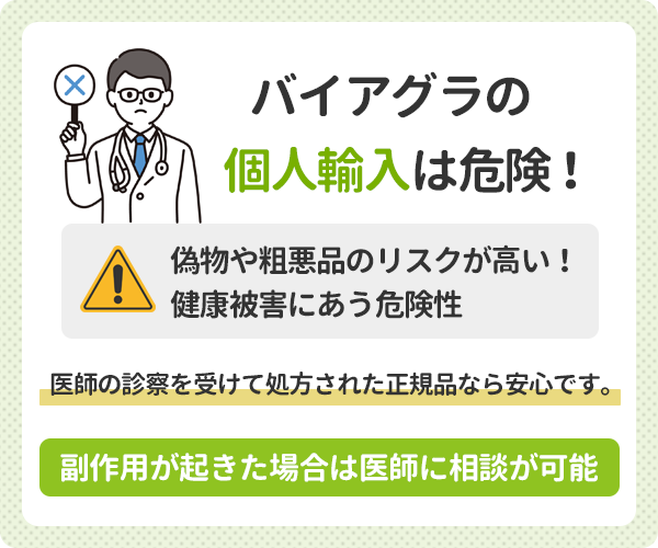 バイアグラの個人輸入は危険