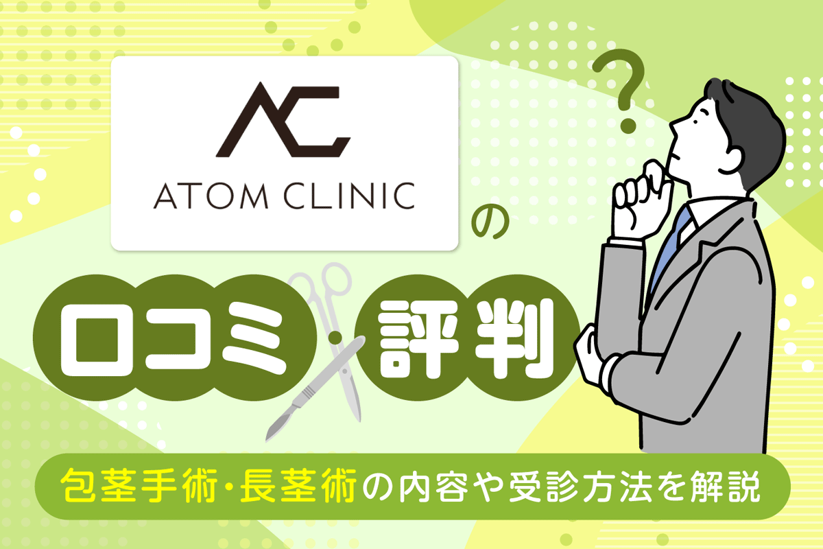 アトムクリニックの口コミ・評判は怪しい？9,800円の包茎手術と最新情報を調査 | 内科 蒲田西口石川まさとしクリニック
